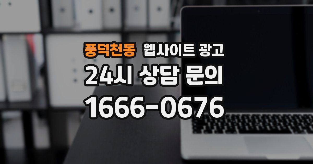 풍덕천동 웹사이트 광고