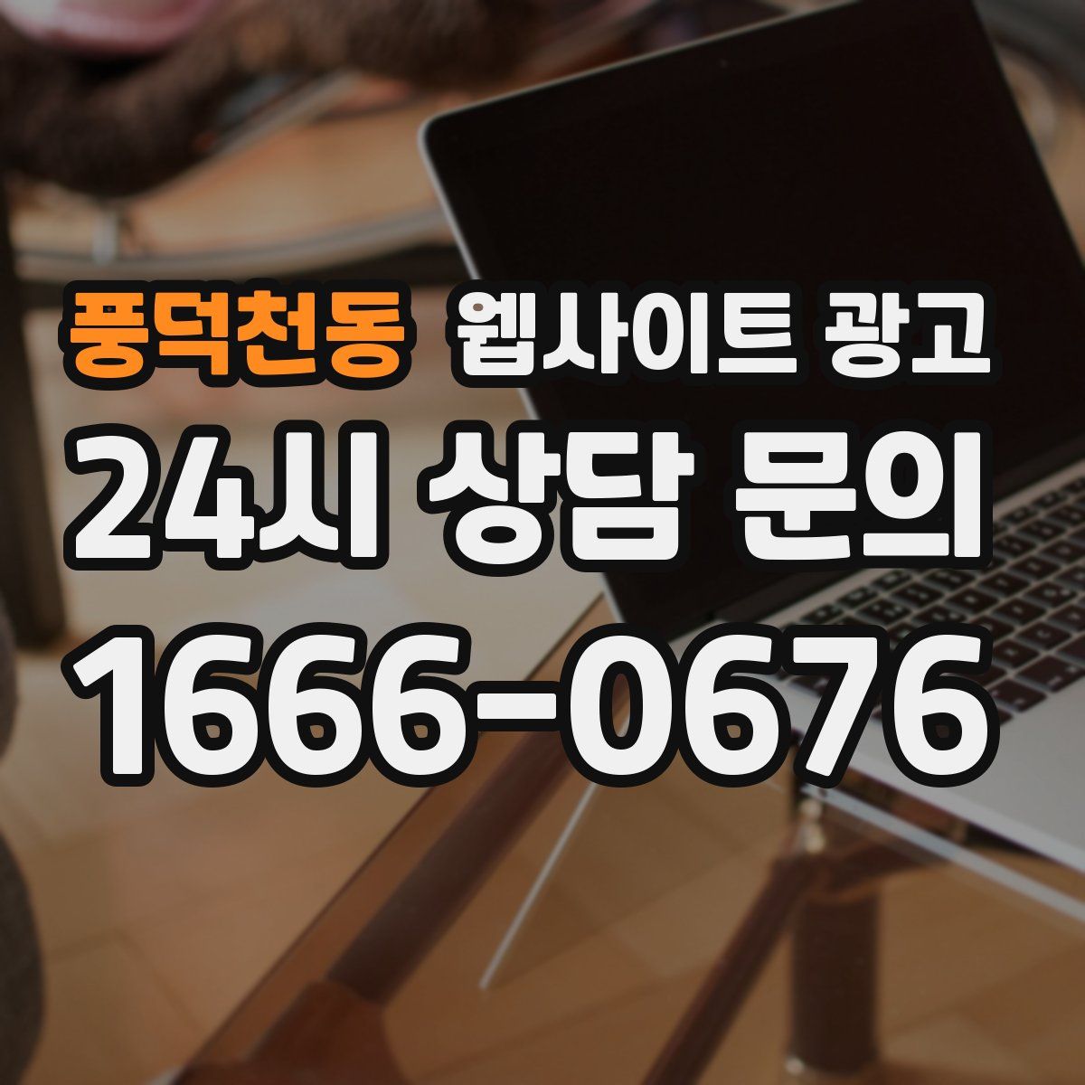 풍덕천동 웹사이트 광고