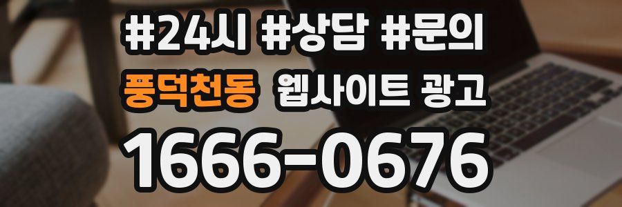 풍덕천동 웹사이트 광고