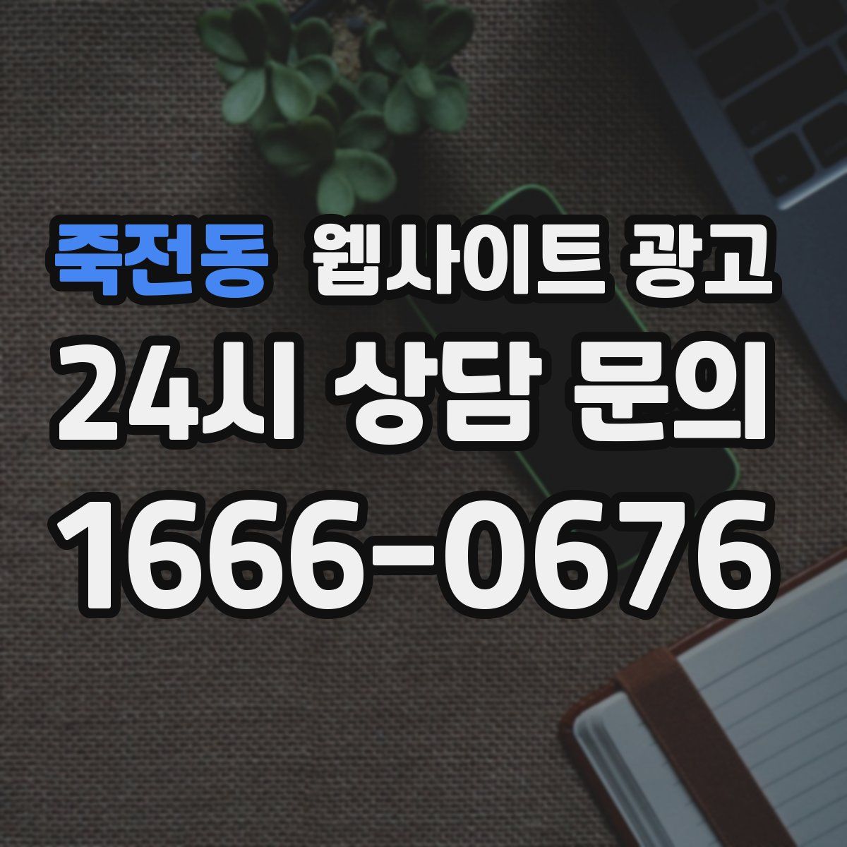 죽전동 웹사이트 광고