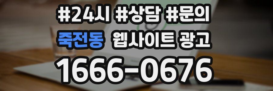 죽전동 웹사이트 광고
