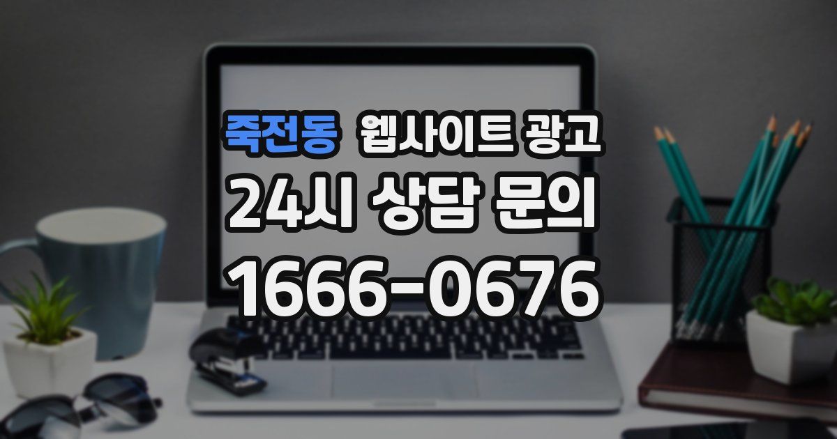 죽전동 웹사이트 광고
