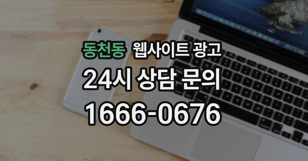 동천동 웹사이트 광고