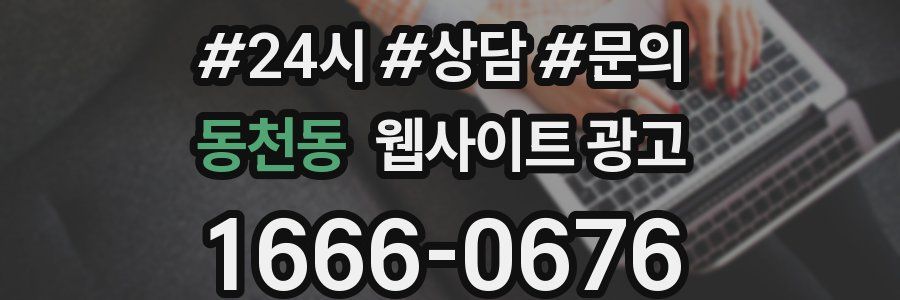 동천동 웹사이트 광고