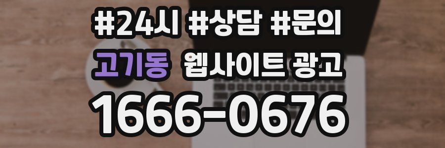 고기동 웹사이트 광고