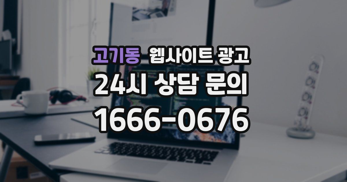 고기동 웹사이트 광고