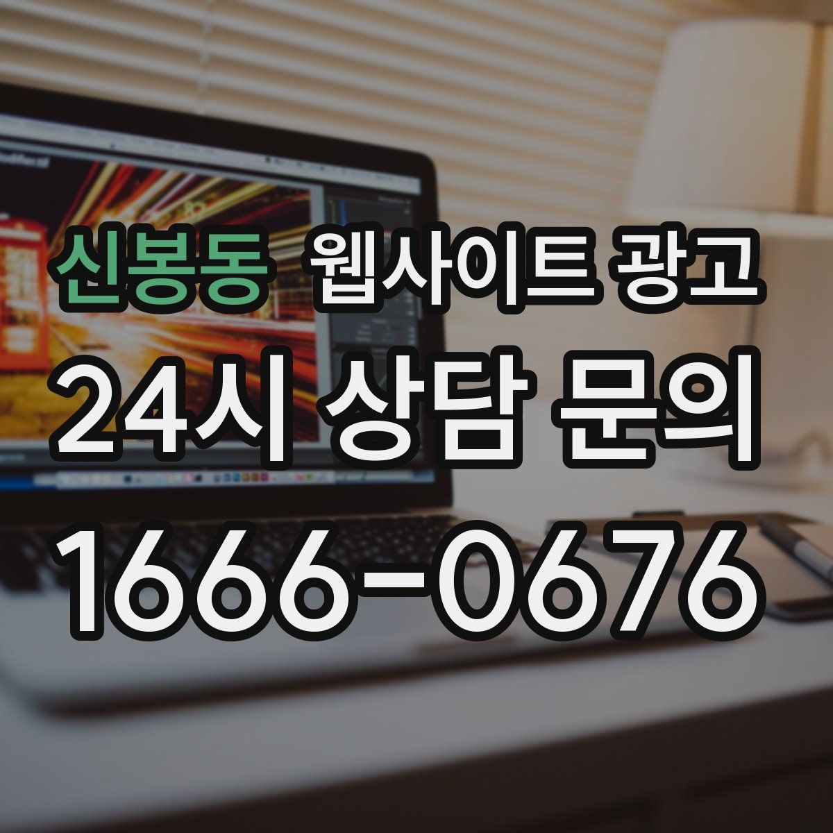 신봉동 웹사이트 광고