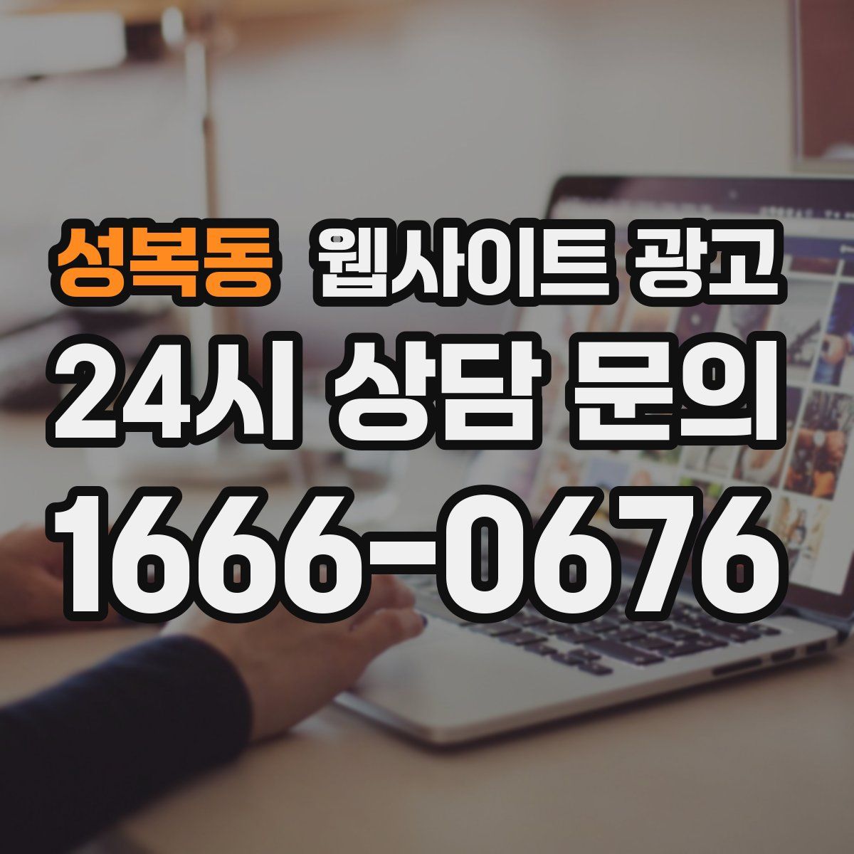 성복동 웹사이트 광고
