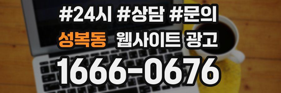 성복동 웹사이트 광고