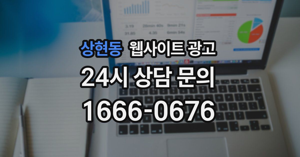 상현동 웹사이트 광고