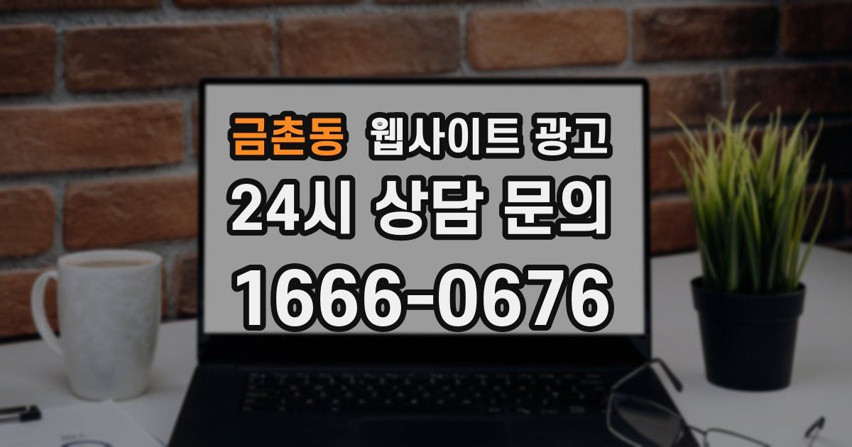 금촌동 웹사이트 광고