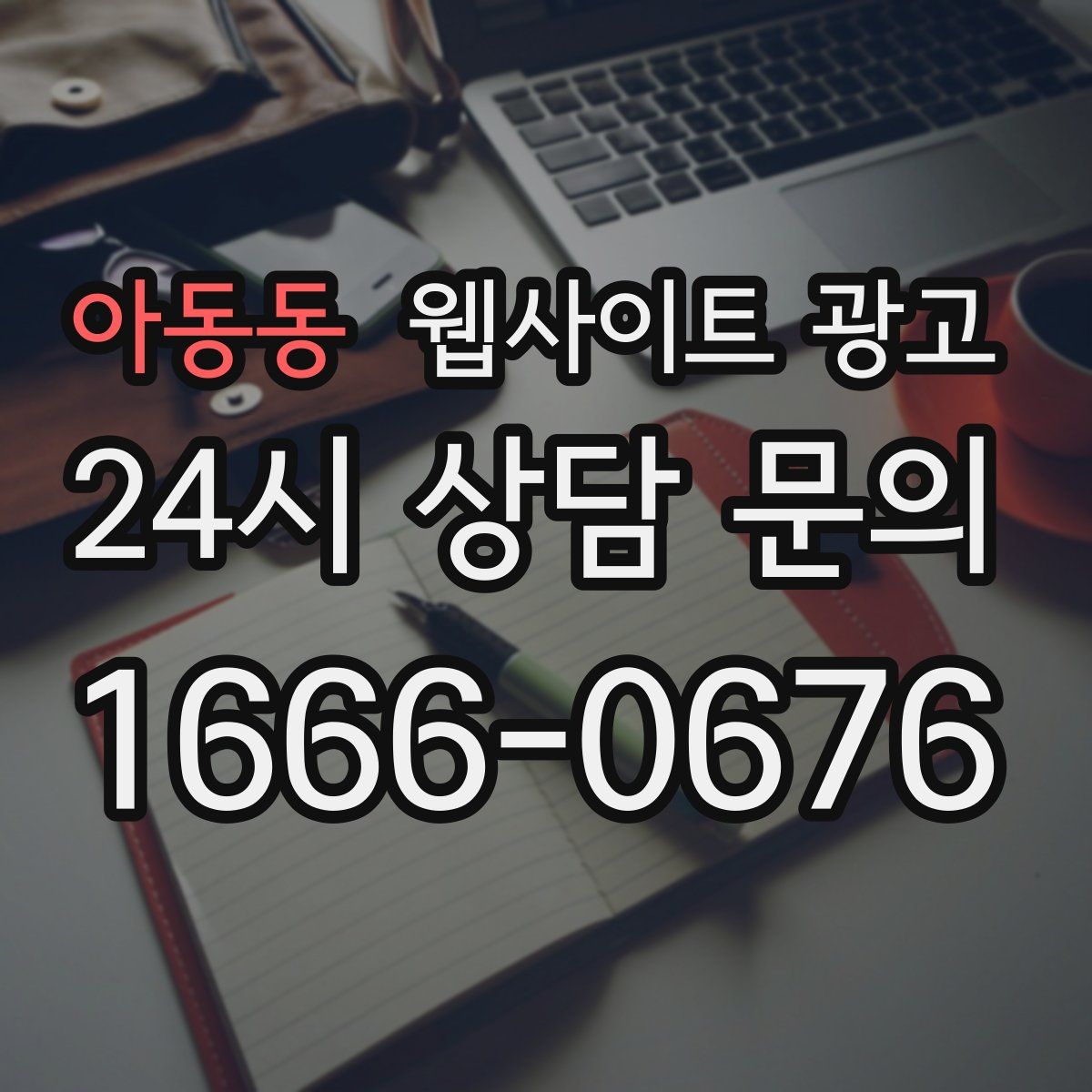아동동 웹사이트 광고
