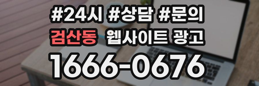 검산동 웹사이트 광고