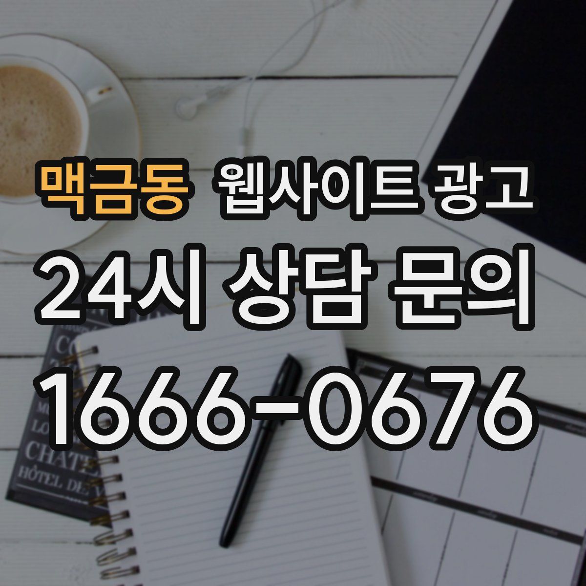 맥금동 웹사이트 광고