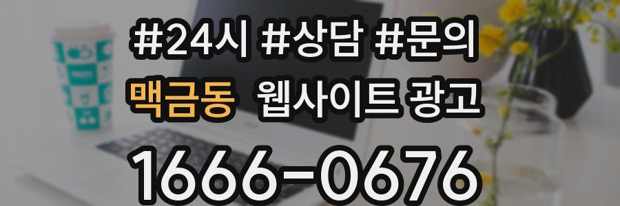맥금동 웹사이트 광고