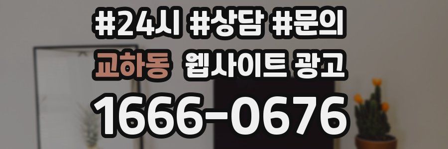 교하동 웹사이트 광고
