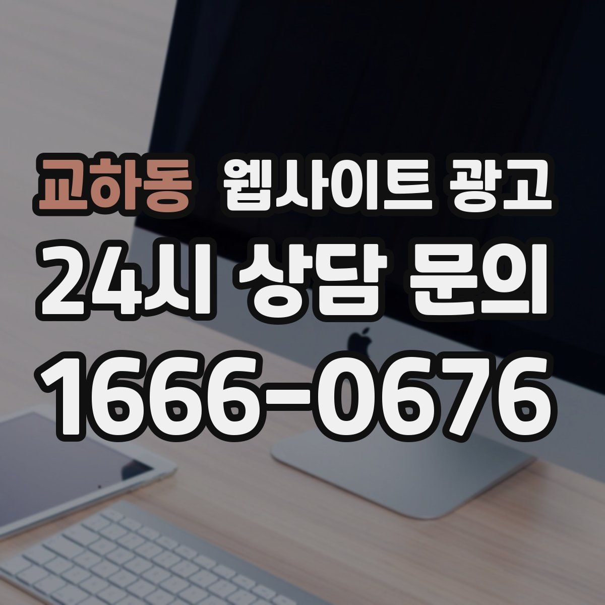 교하동 웹사이트 광고
