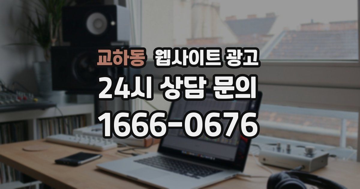 교하동 웹사이트 광고