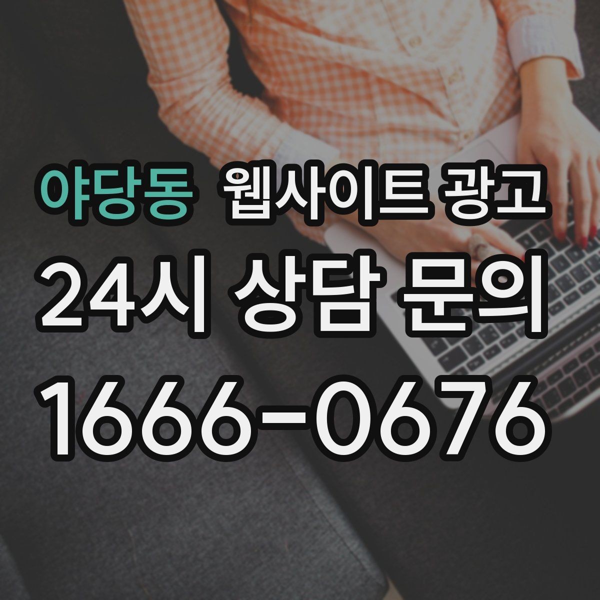 야당동 웹사이트 광고 고객이 검색하는 상황 키워드를 찾는 방법