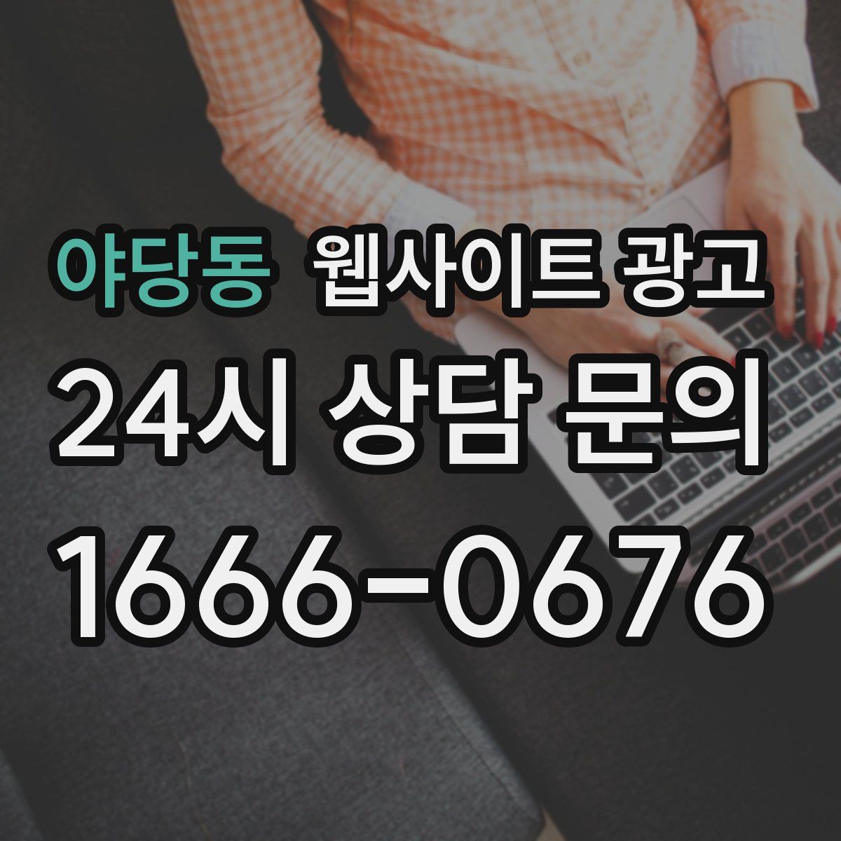 야당동 웹사이트 광고