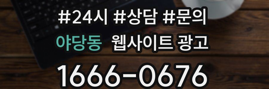 야당동 웹사이트 광고
