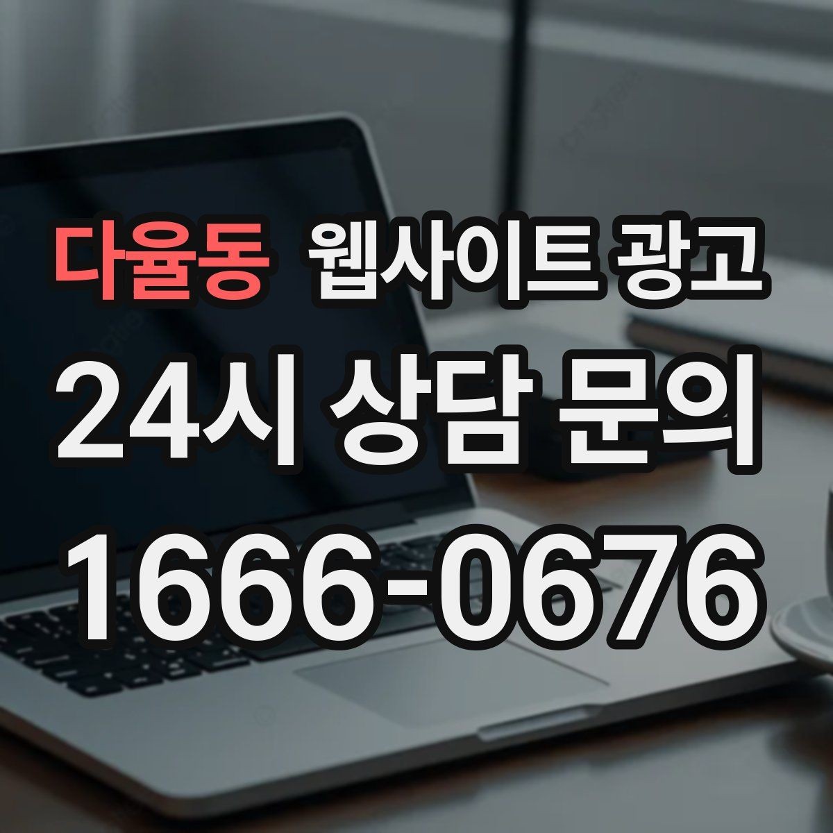 다율동 웹사이트 광고 문의 버튼을 2개 이상 두면 좋은 경우