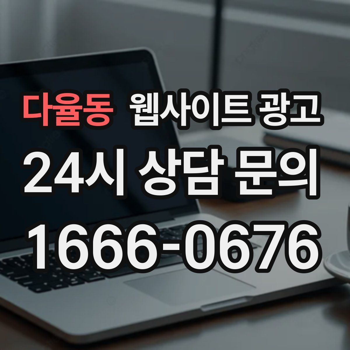 다율동 웹사이트 광고