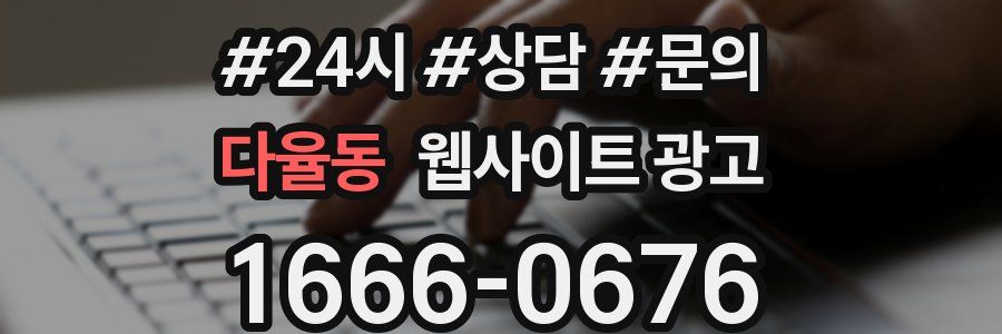 다율동 웹사이트 광고