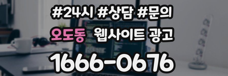 오도동 웹사이트 광고