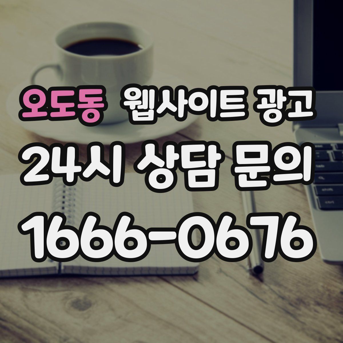 오도동 웹사이트 광고