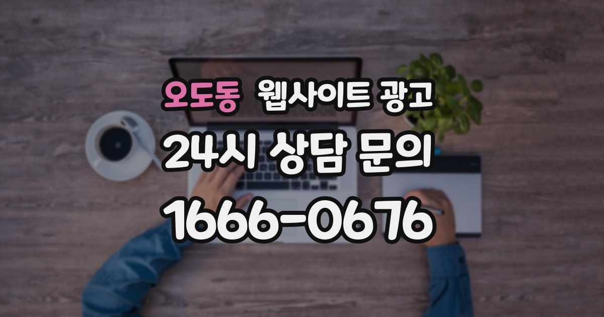오도동 웹사이트 광고