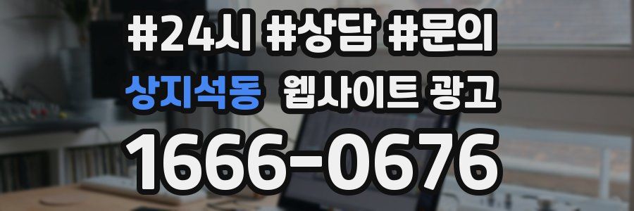 상지석동 웹사이트 광고