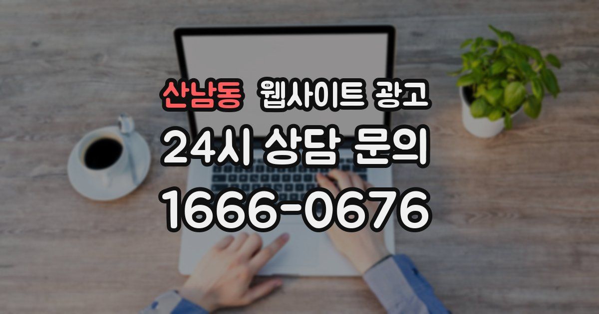 산남동 웹사이트 광고