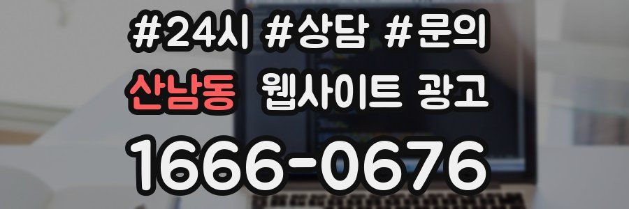 산남동 웹사이트 광고