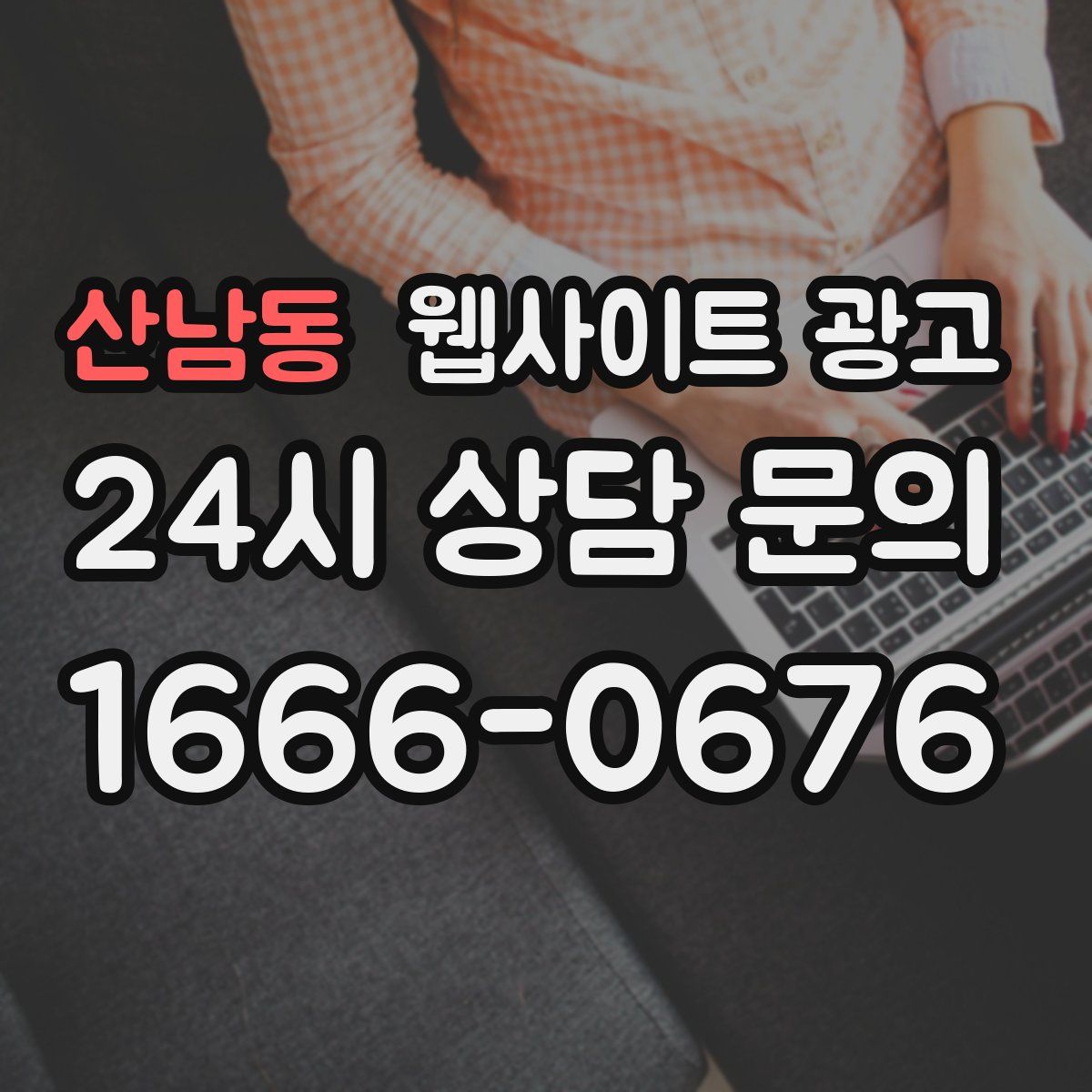 산남동 웹사이트 광고