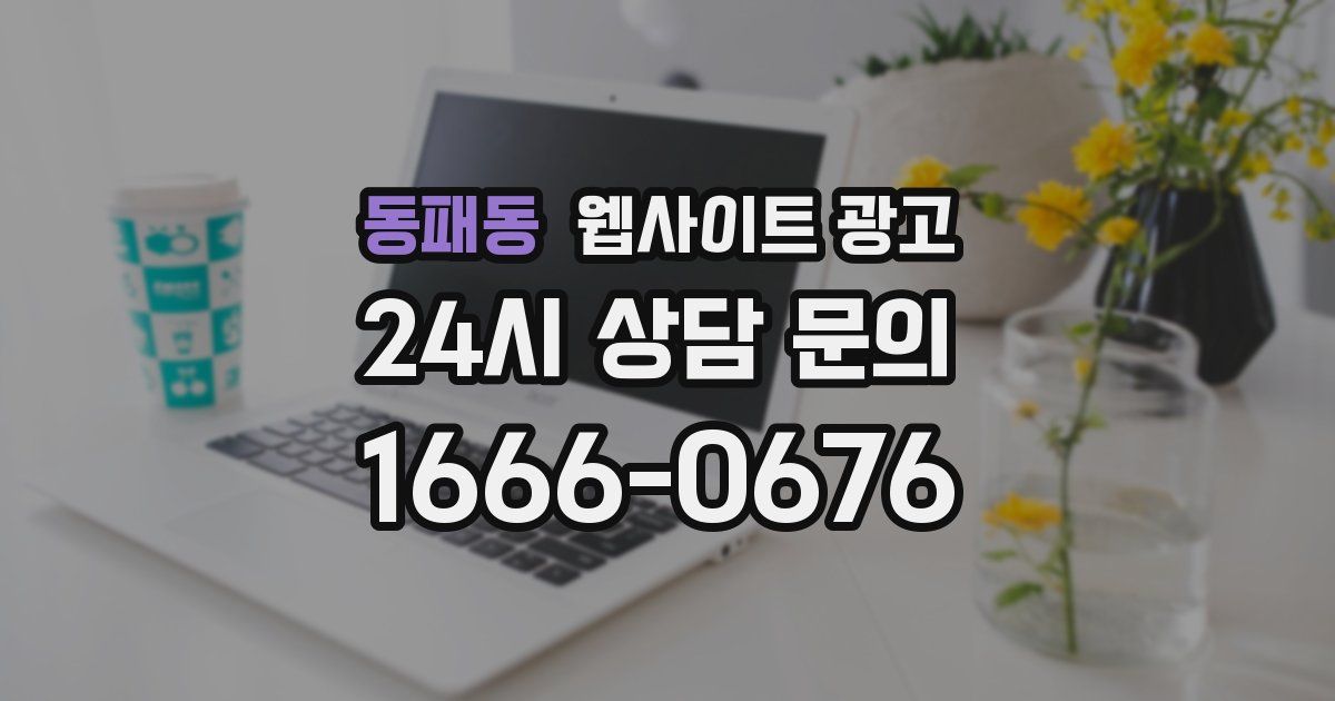 동패동 웹사이트 광고