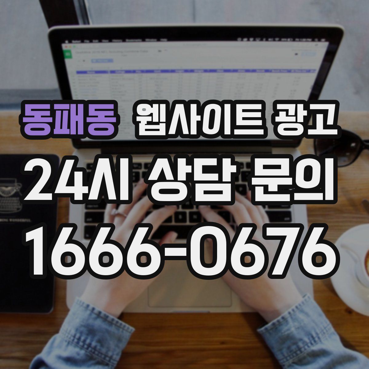동패동 웹사이트 광고