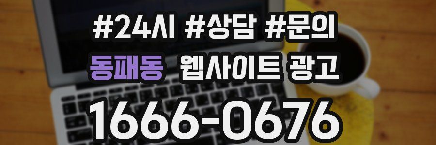 동패동 웹사이트 광고