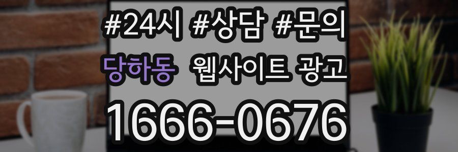 당하동 웹사이트 광고