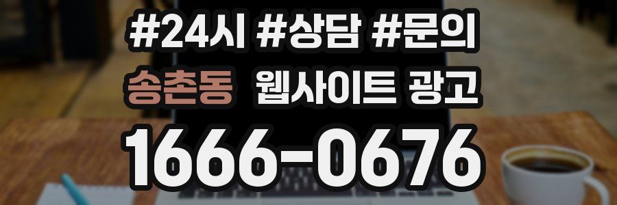 송촌동 웹사이트 광고
