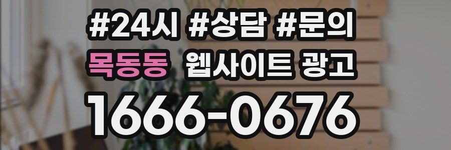 목동동 웹사이트 광고