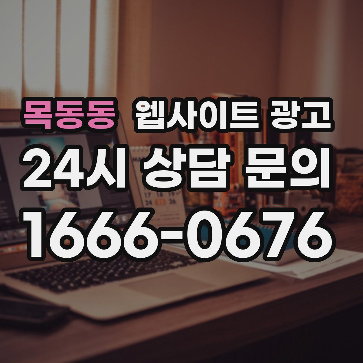 목동동 웹사이트 광고