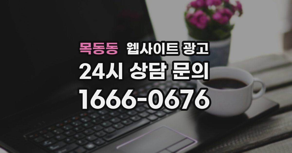 목동동 웹사이트 광고