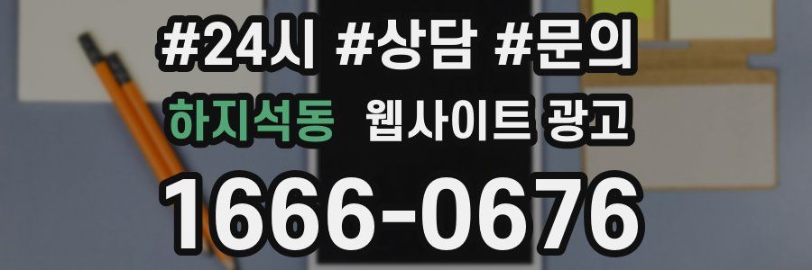 하지석동 웹사이트 광고