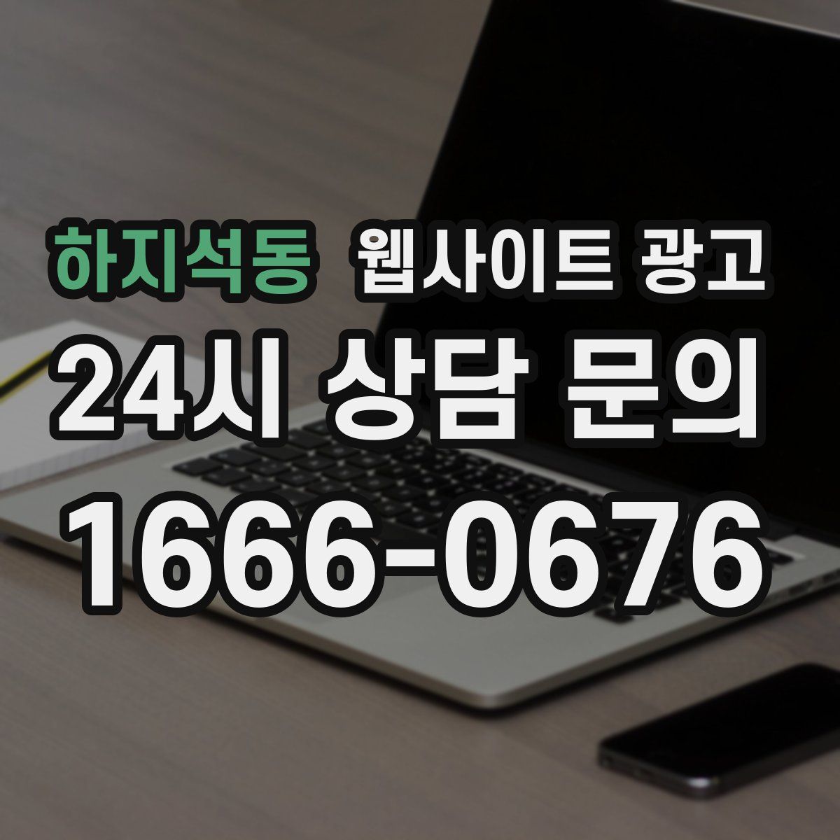 하지석동 웹사이트 광고