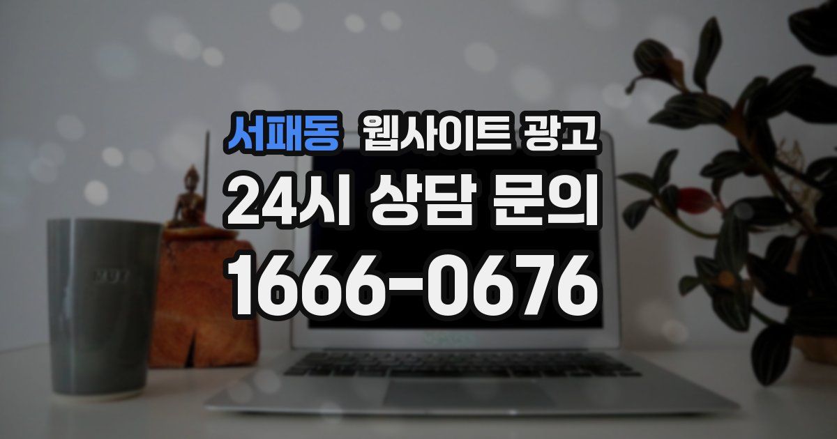 서패동 웹사이트 광고