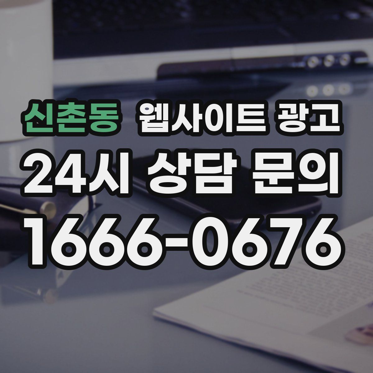 신촌동 웹사이트 광고