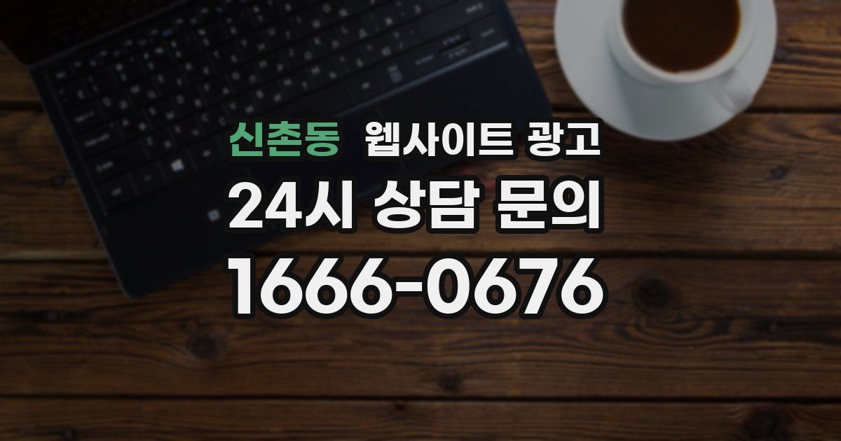 신촌동 웹사이트 광고