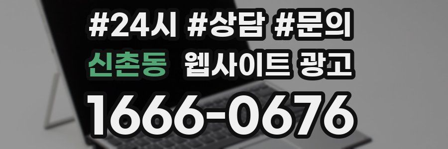 신촌동 웹사이트 광고