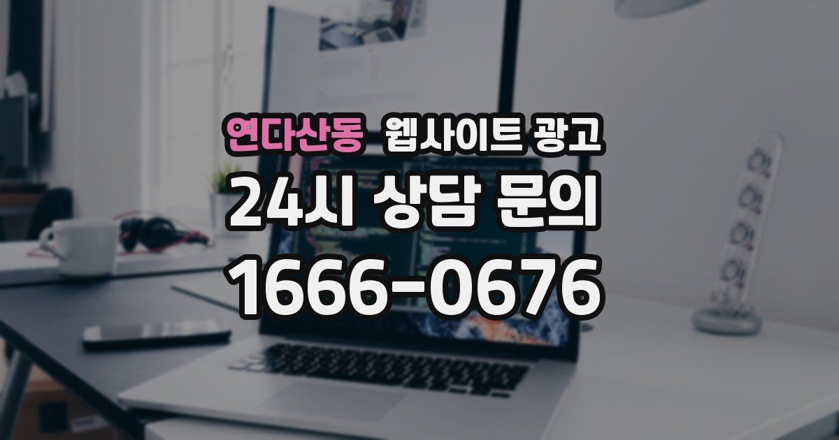 연다산동 웹사이트 광고